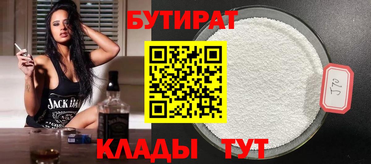 Бутират 1.4BDO  Вход с VPN  Кызыл 